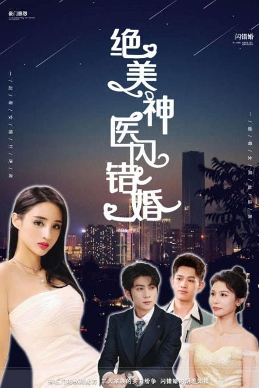 绝美神医闪错婚 backdrop