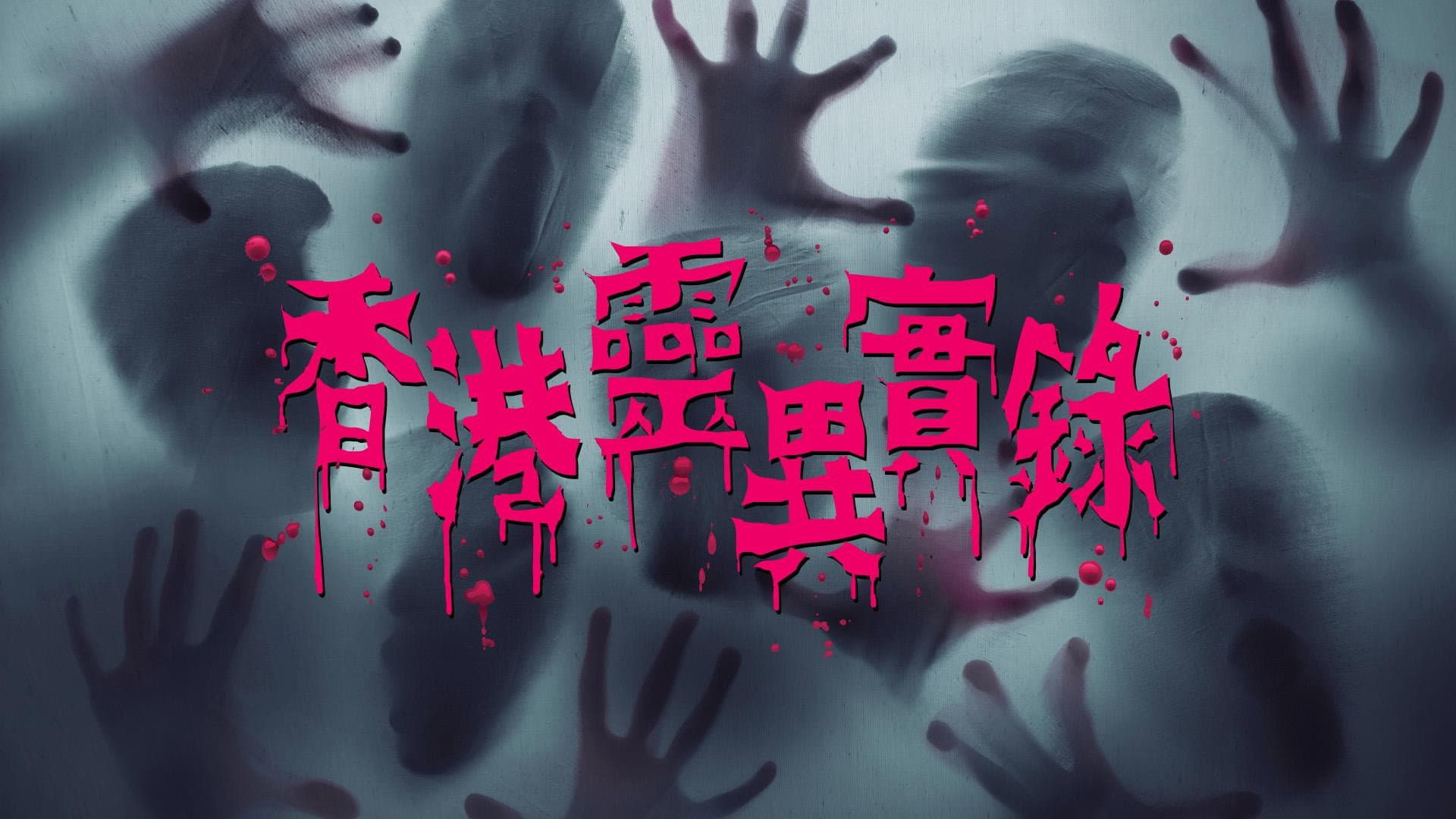 Hong Kong Spiritual Record backdrop