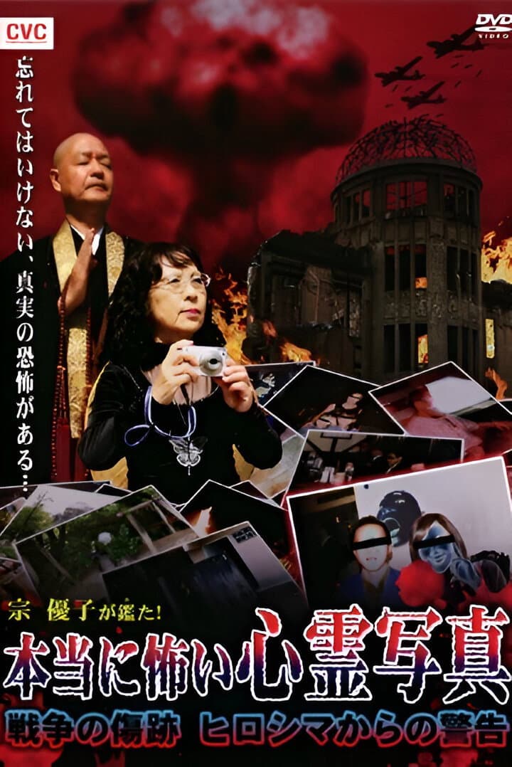 Mune Yuko Investigates! Truly Scary Spirit Photographs - Traces of War - Warning from Hiroshima backdrop