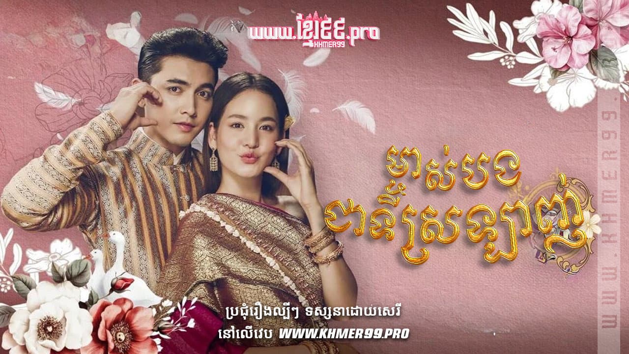 ល្បែងស្នេហ៍មច្ចុរាជ Lbeng Sout Moronak 2024 - The Yarns - Brosna Tmey ปริศนาปมไหม backdrop