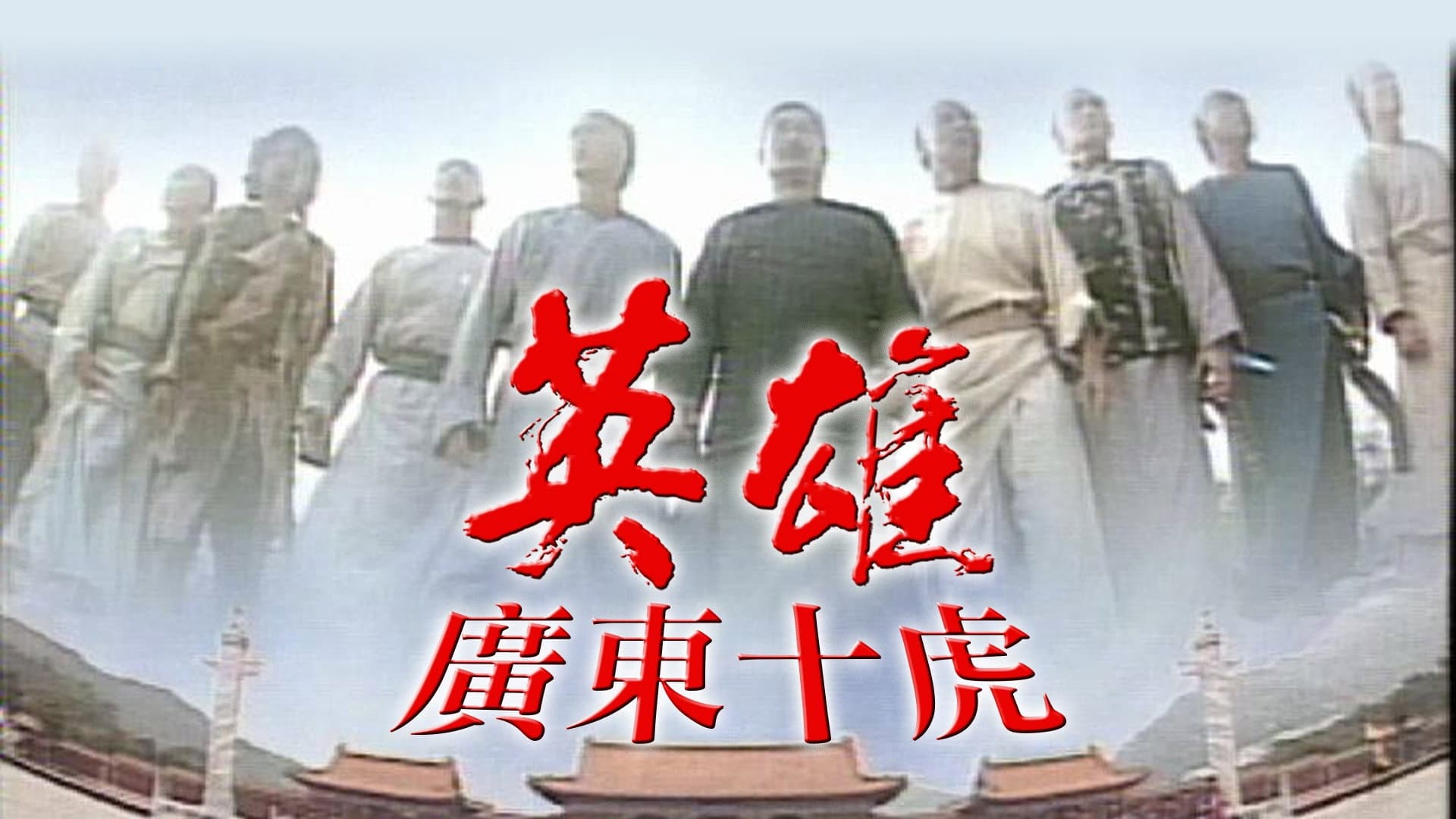 Ten Tigers Of Guangdong backdrop