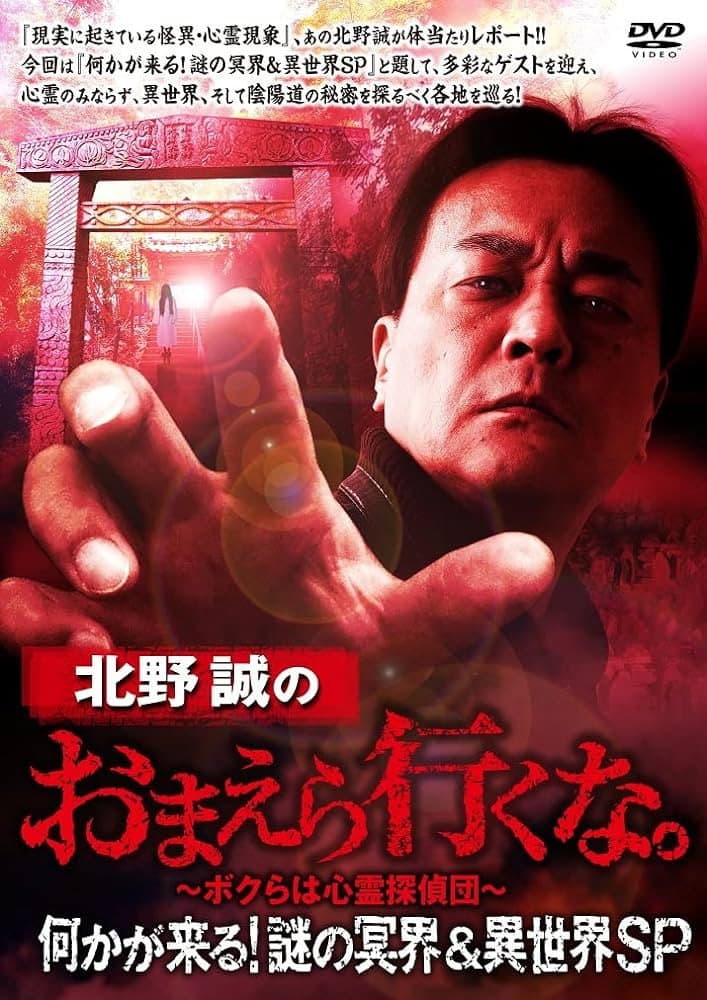 Makoto Kitano: Don’t You Guys Go - Something Is Coming! Mystery of the Underworld & Otherworld SP backdrop