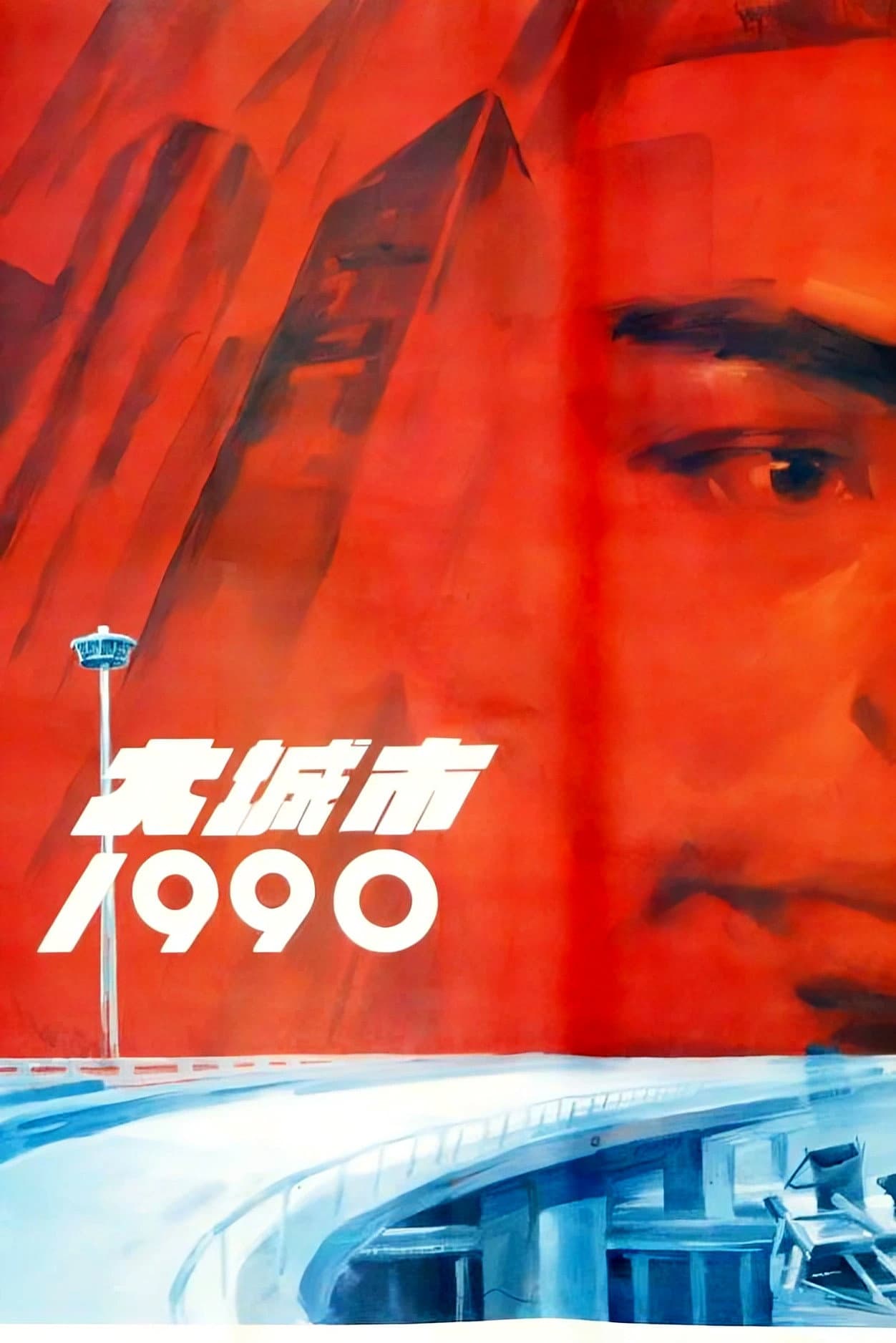 Big City 1990 backdrop
