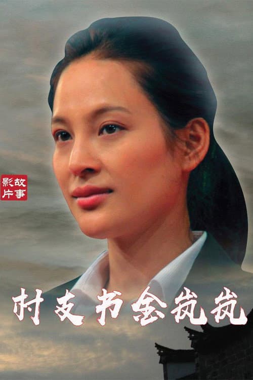 村支书金岚岚 backdrop