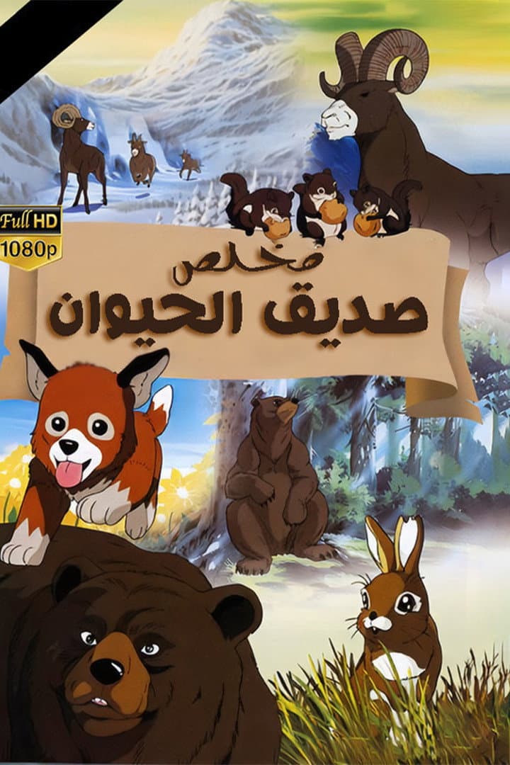 Seton Animal Chronicles backdrop