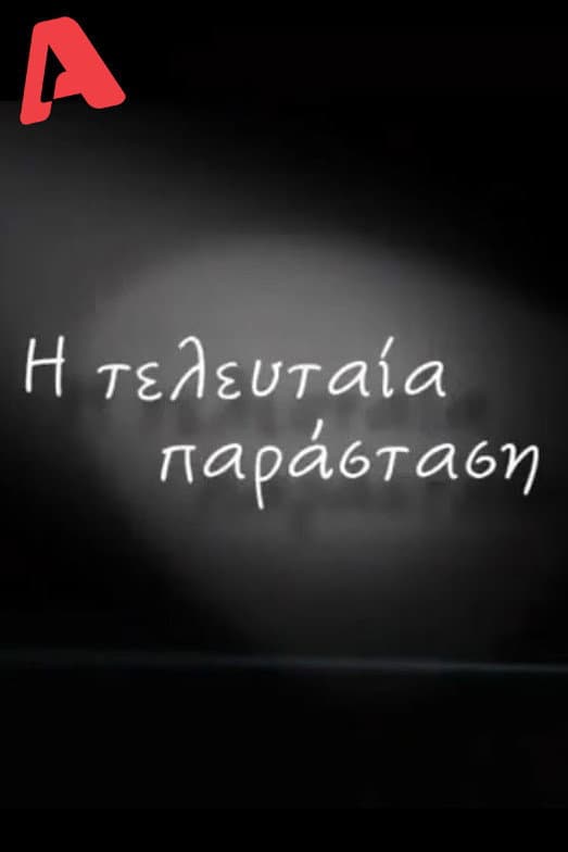 Η Τελευταία Παράσταση backdrop