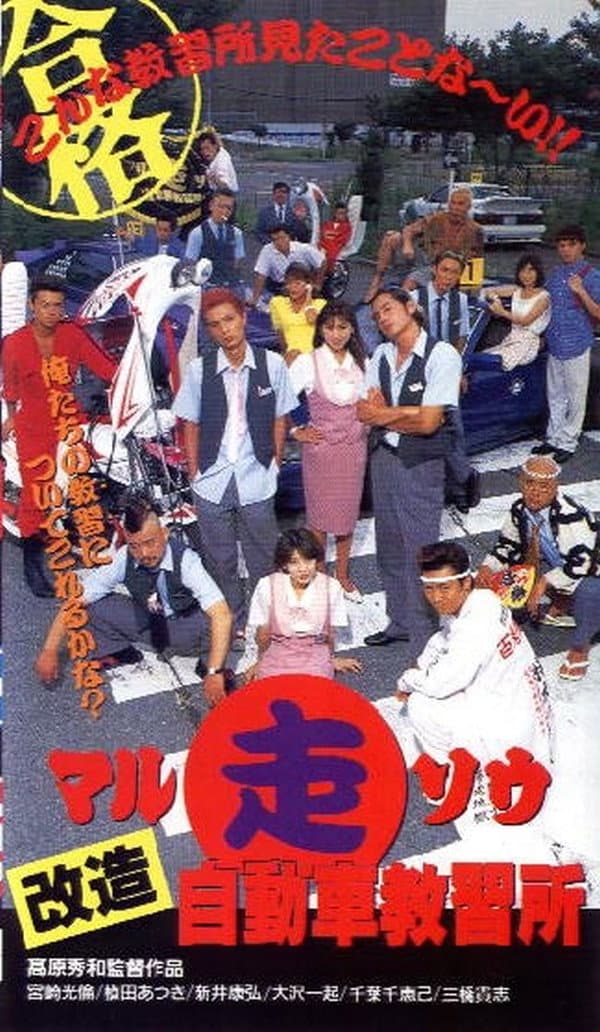 Marusō kaizō jidōsha kyōshūjo backdrop