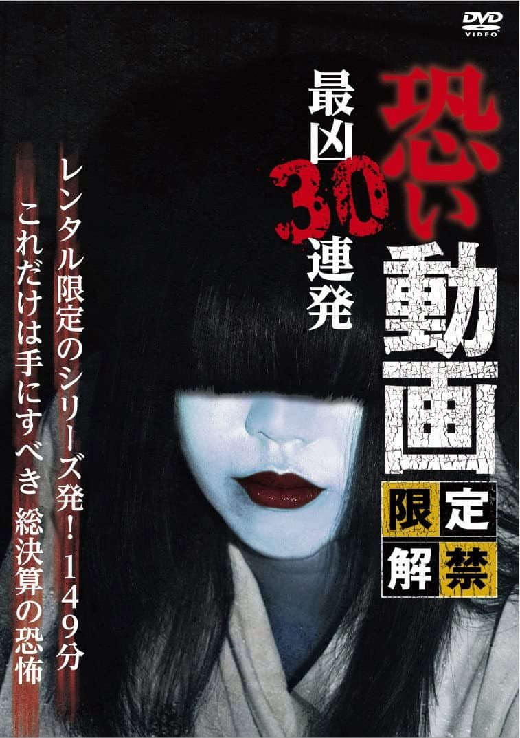 Kowai Douga Gentei Kaikin Saikyo Sanju Renpatsu backdrop