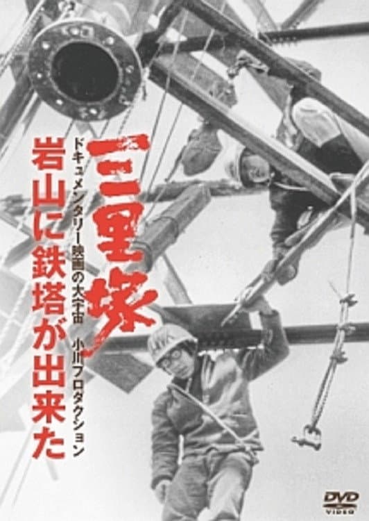 Sanrizuka: The Building of Iwayama Tower backdrop