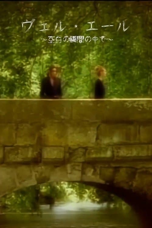 MALICE MIZER: Bel Air ～Kuuhaku no Toki no Naka de～ de l'image backdrop