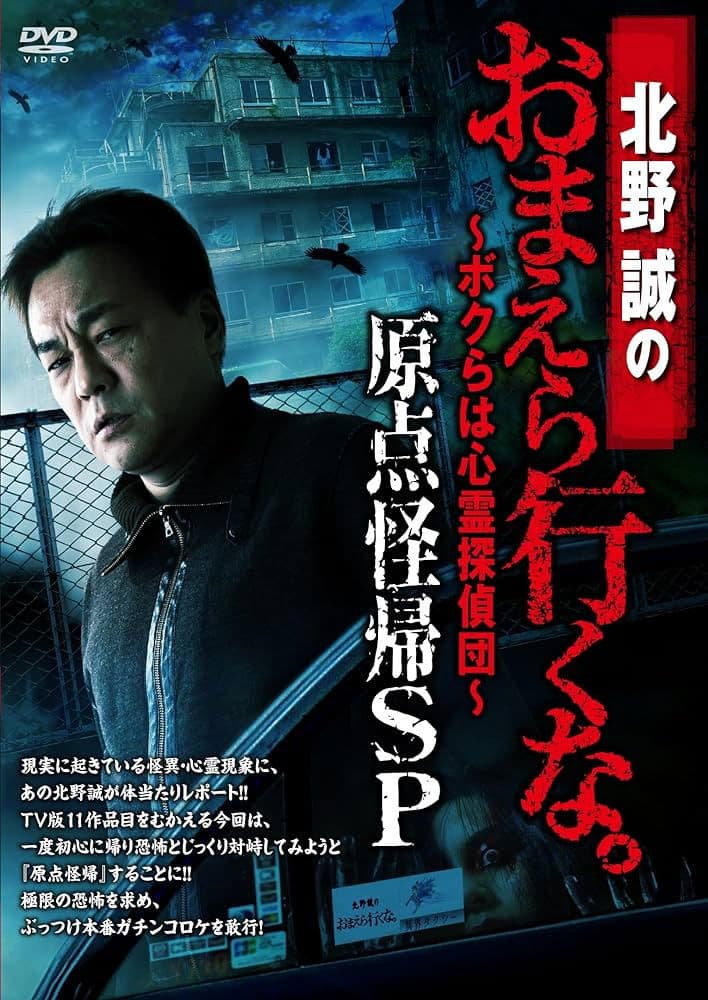 Makoto Kitano: Don’t You Guys Go - We're the Supernatural Detective Squad Return to the Origin SP backdrop