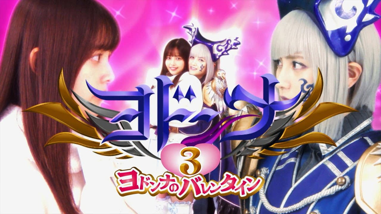 Mashin Sentai Kiramager Spin-Off: Yodonna 3: Yodonna's Valentine backdrop