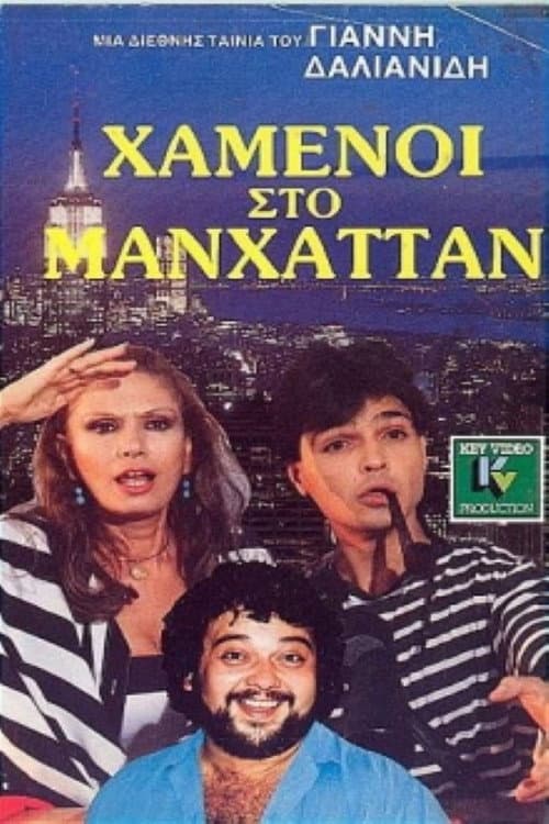 Χαμένοι Στο Μανχάταν backdrop