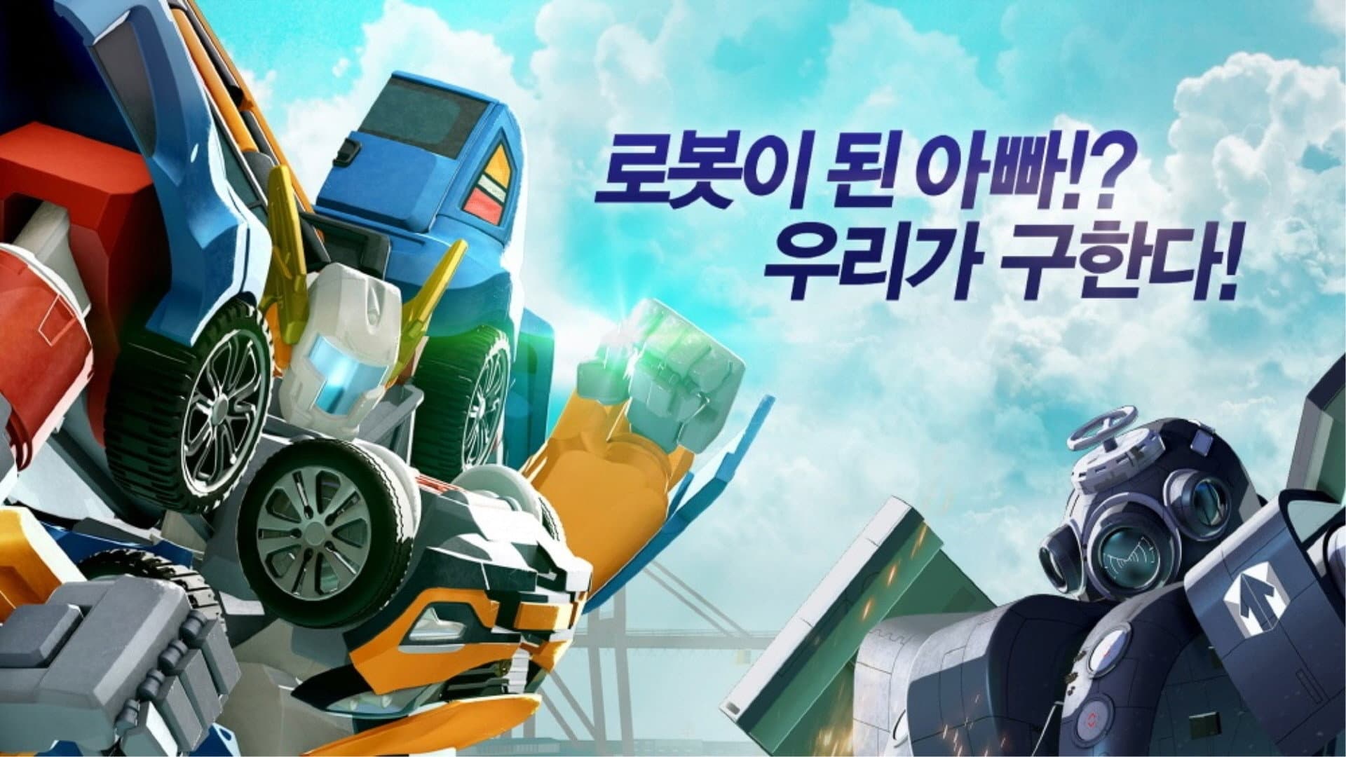 Tobot: Attack of the Robot Force backdrop
