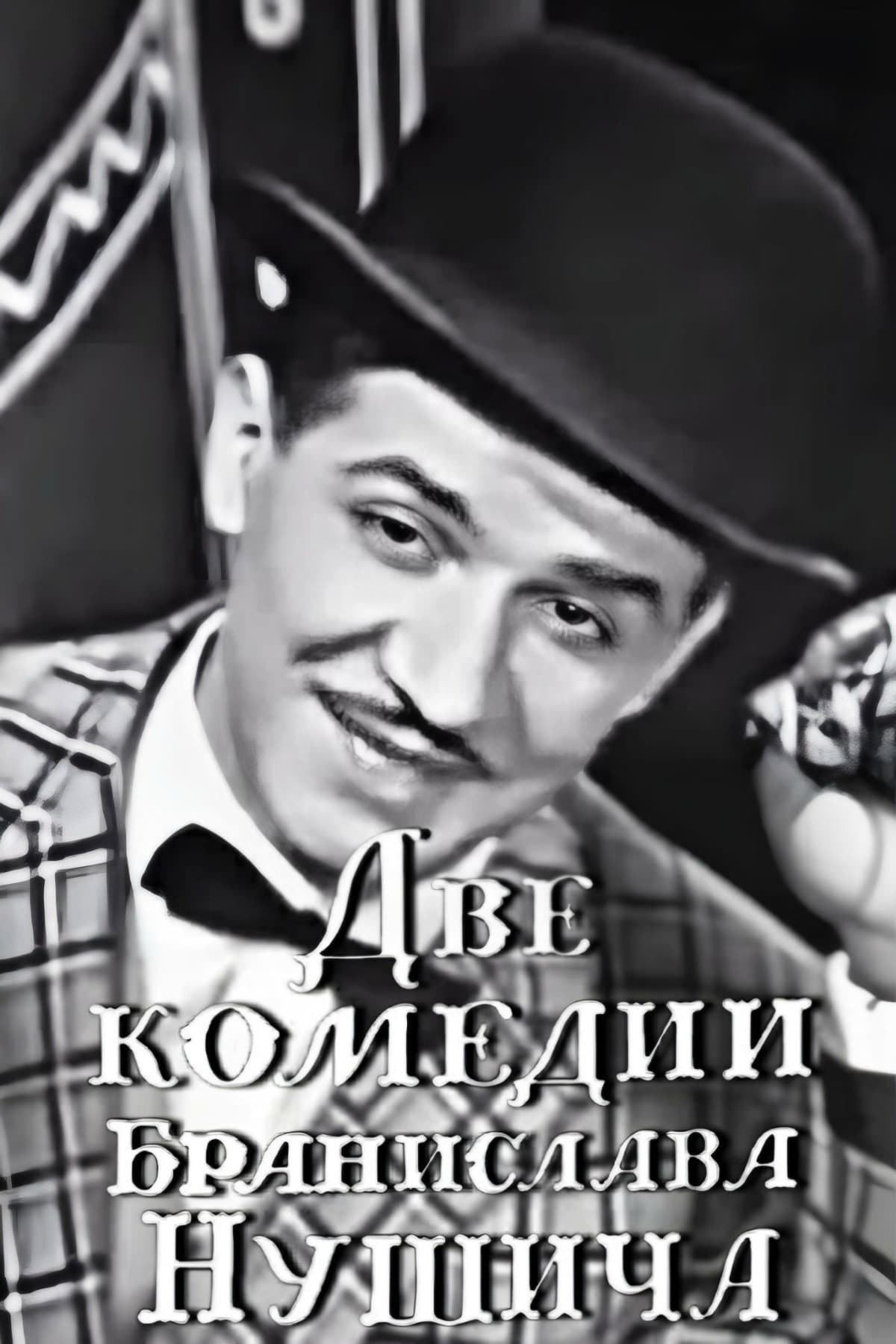 Two Comedies of Branislav Nušić backdrop