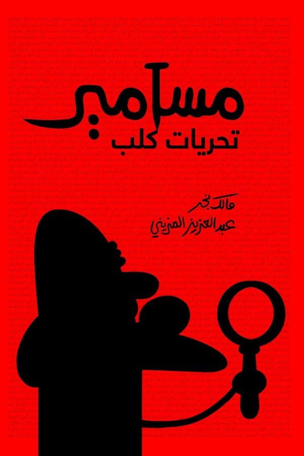 Masameer: Taharyat Kalb backdrop