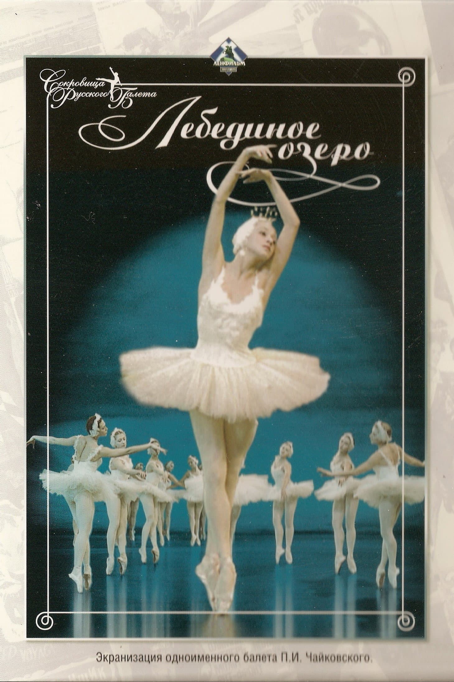 Swan Lake backdrop