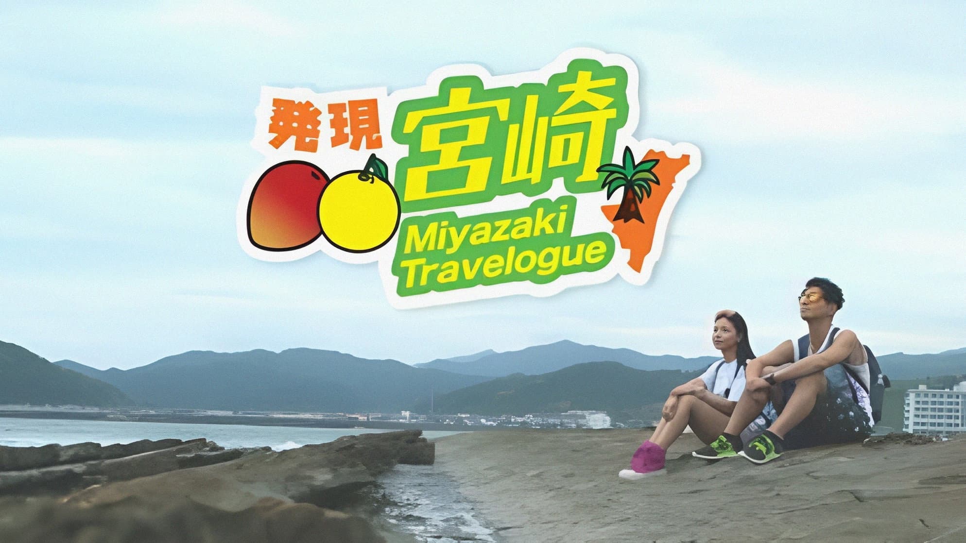 Miyazaki Travelogue backdrop