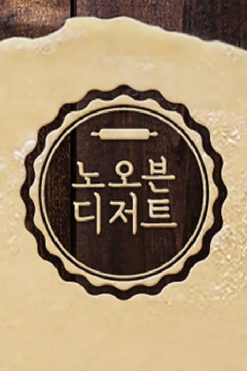 노 오븐 디저트 backdrop