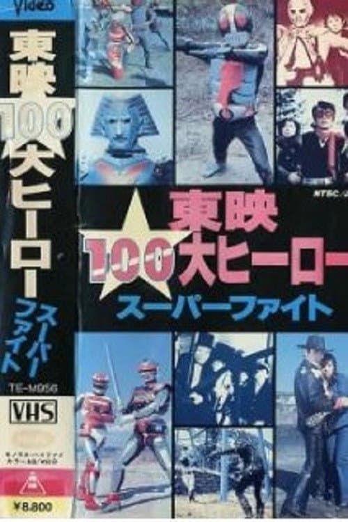Toei 100 Great Heroes Super Fight backdrop