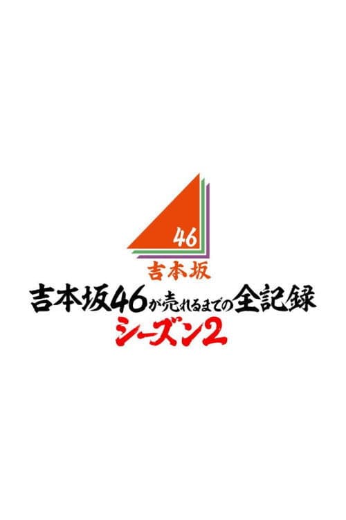 Yoshimotozaka46 ga Ureru Made no Zen Kiroku backdrop