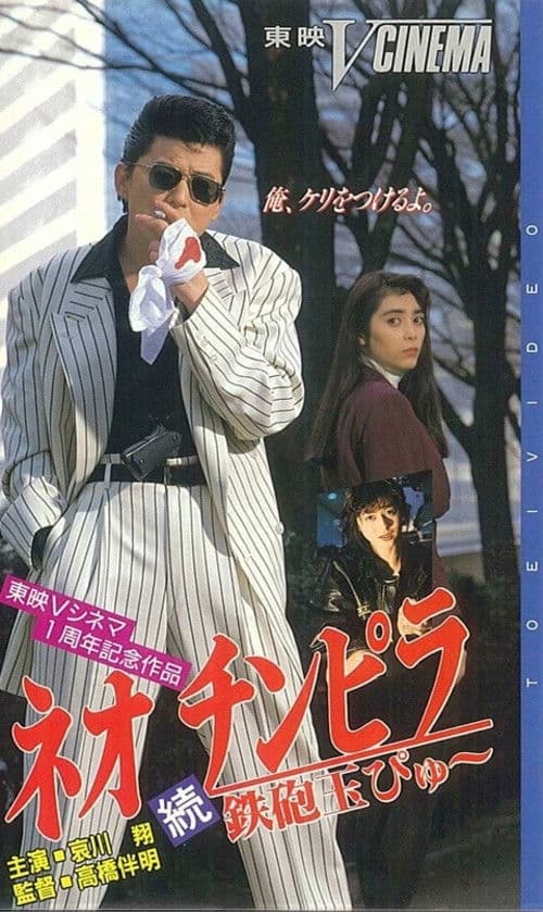 Neo Chinpira 2: Zoom Goes the Bullet backdrop