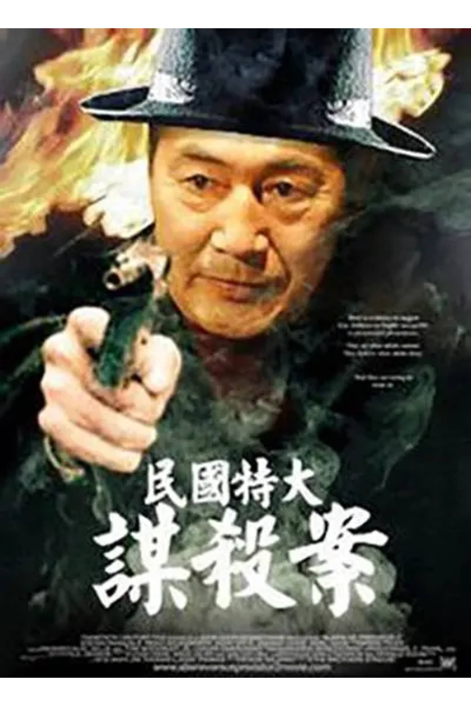 民国特大谋杀案 backdrop