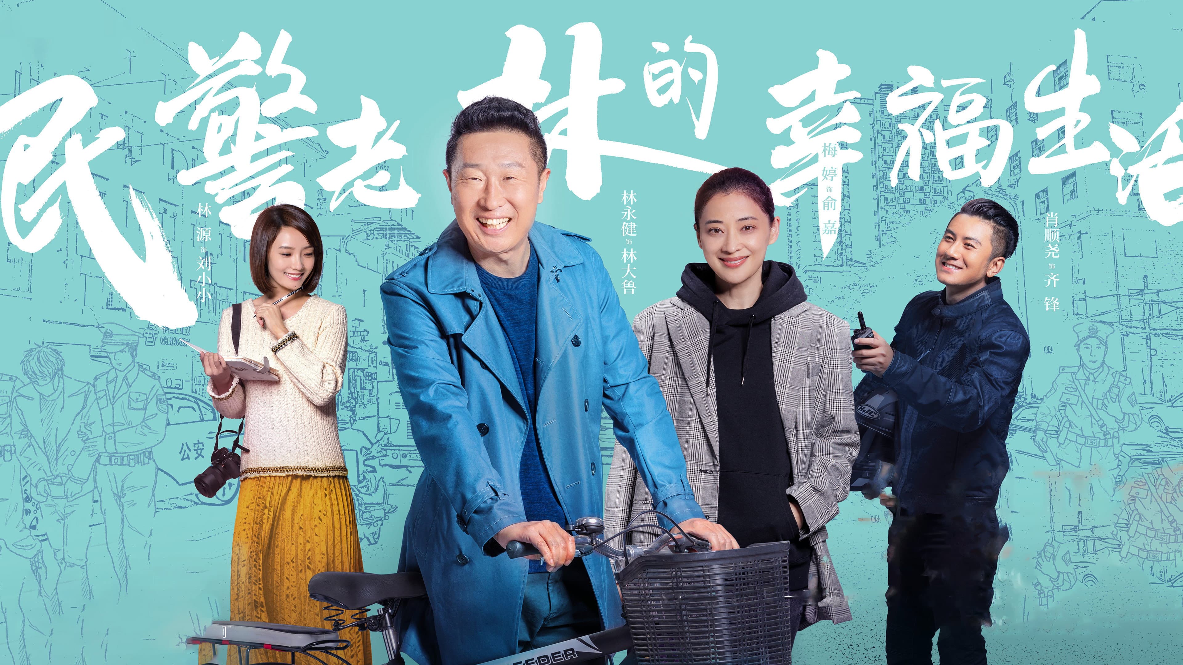 The Happy Life of People's Policeman Lao Lin backdrop