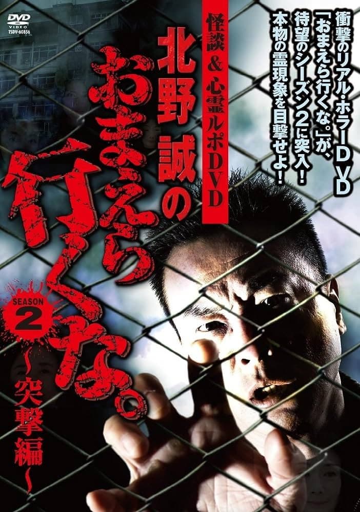 Ghost Stories & Spiritual Investigation - DVD Makoto Kitano: Don’t You Guys Go - 2nd SEASON Assault Edition backdrop