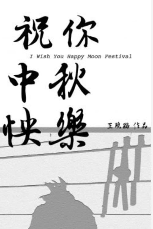 I Wish You Happy Moon Festival backdrop