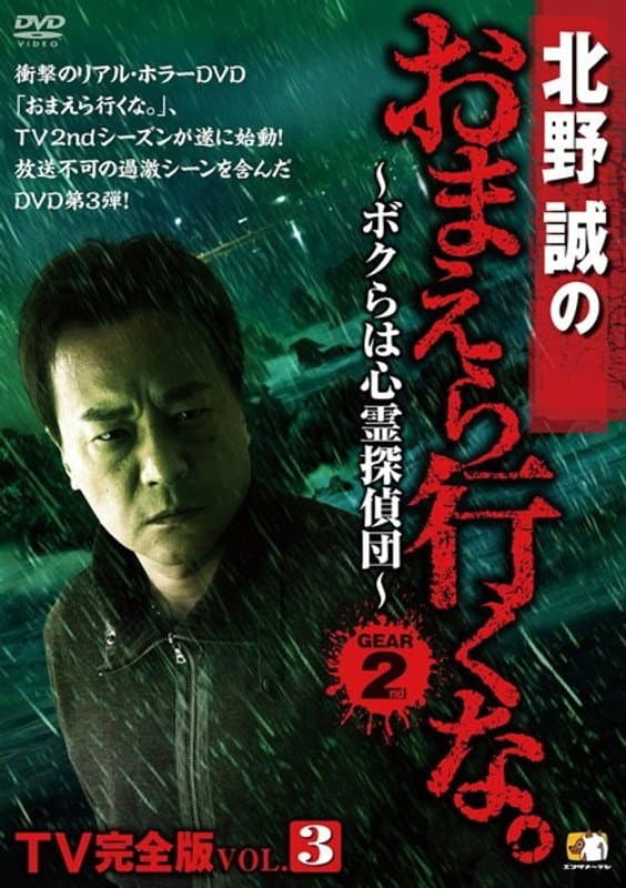 Makoto Kitano: Don’t You Guys Go - TV Complete Version Vol.3 We're the Supernatural Detective Squad GEAR2nd backdrop