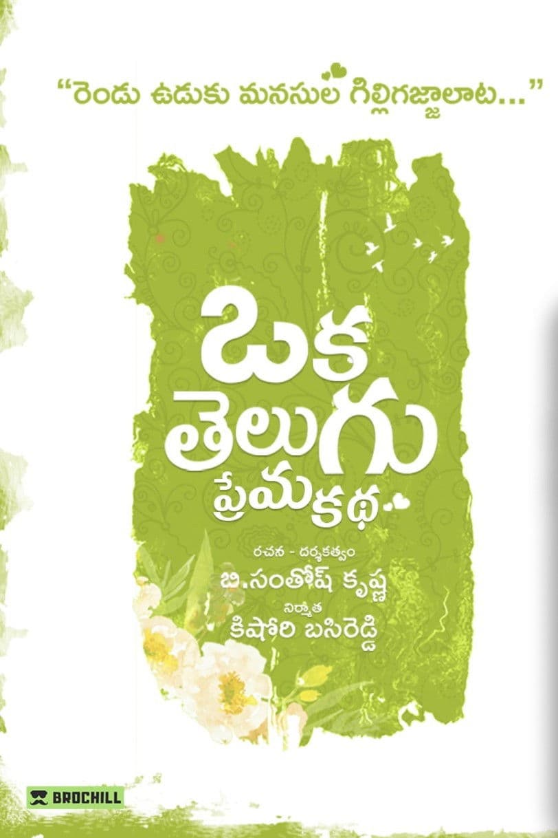 Oka Telugu Prema Katha backdrop