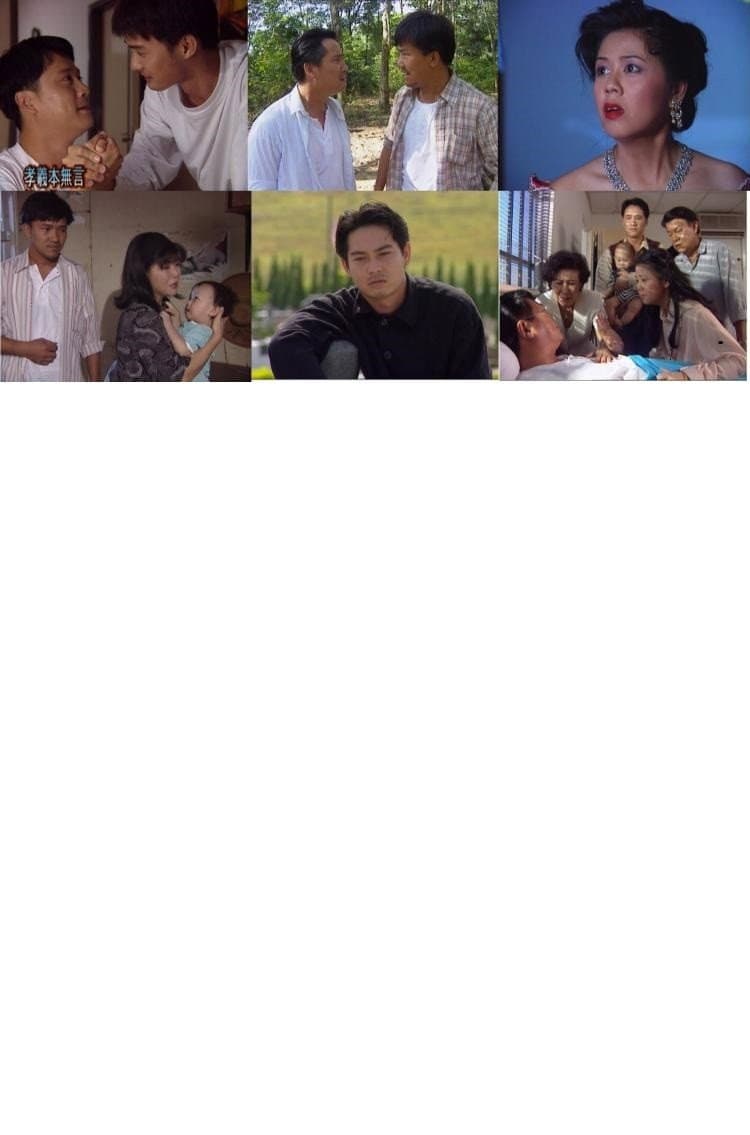 孝义本无言 The Blood of My Father backdrop