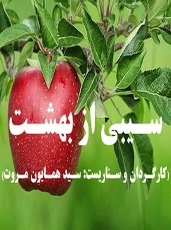 An Apple from Paradise backdrop