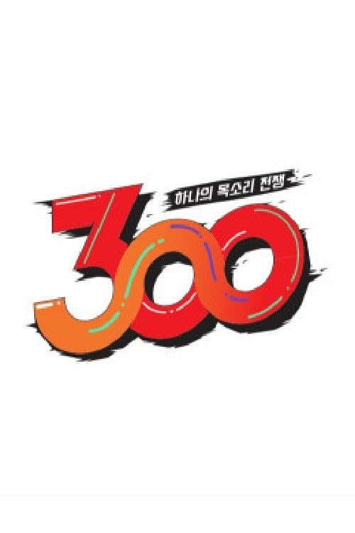 하나의 목소리 전쟁: 300 backdrop