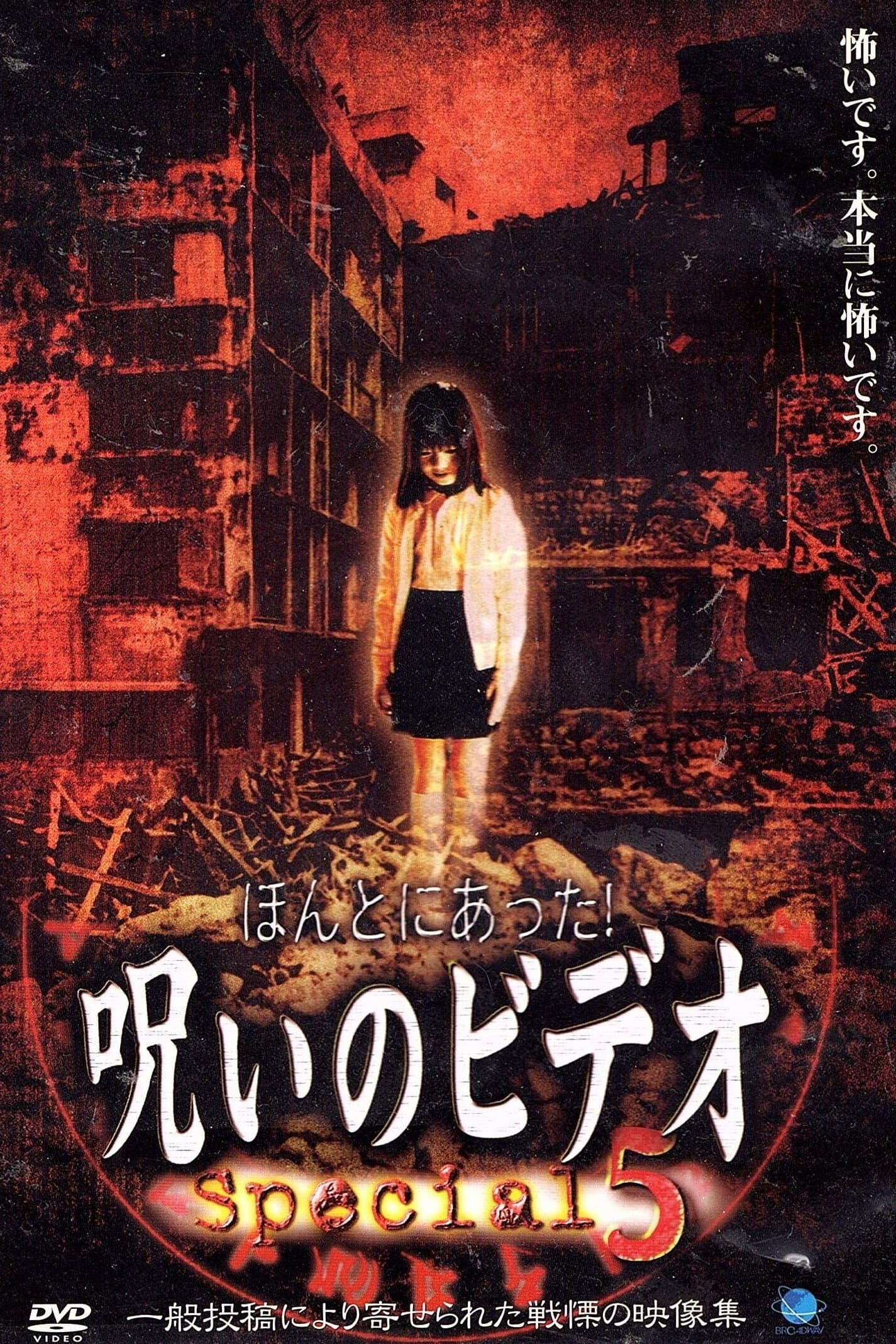 Honto ni Atta! Noroi no Video: Special 5 backdrop