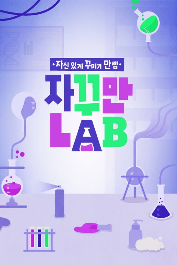 자꾸만 LAB backdrop