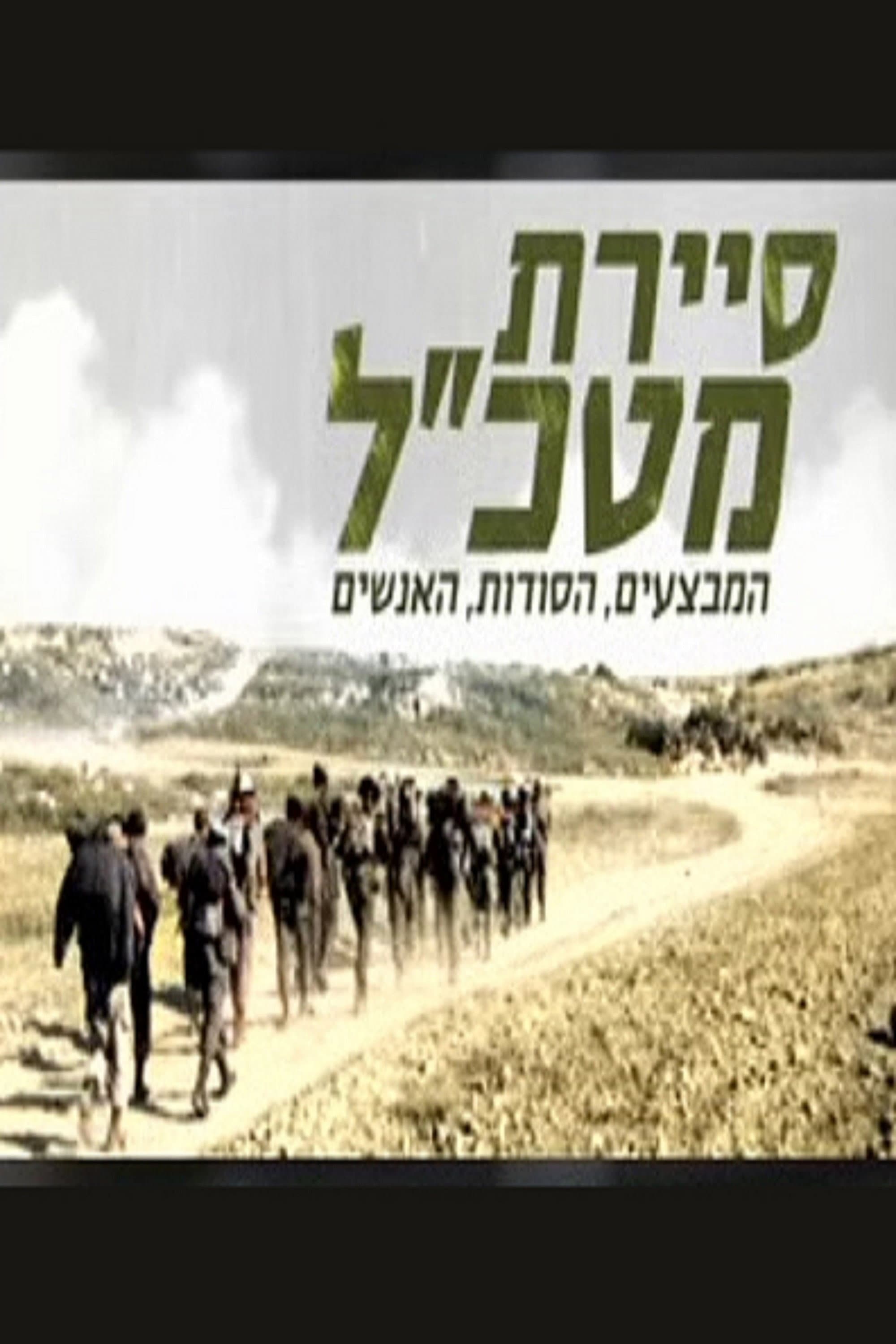סיירת מטכ"ל backdrop