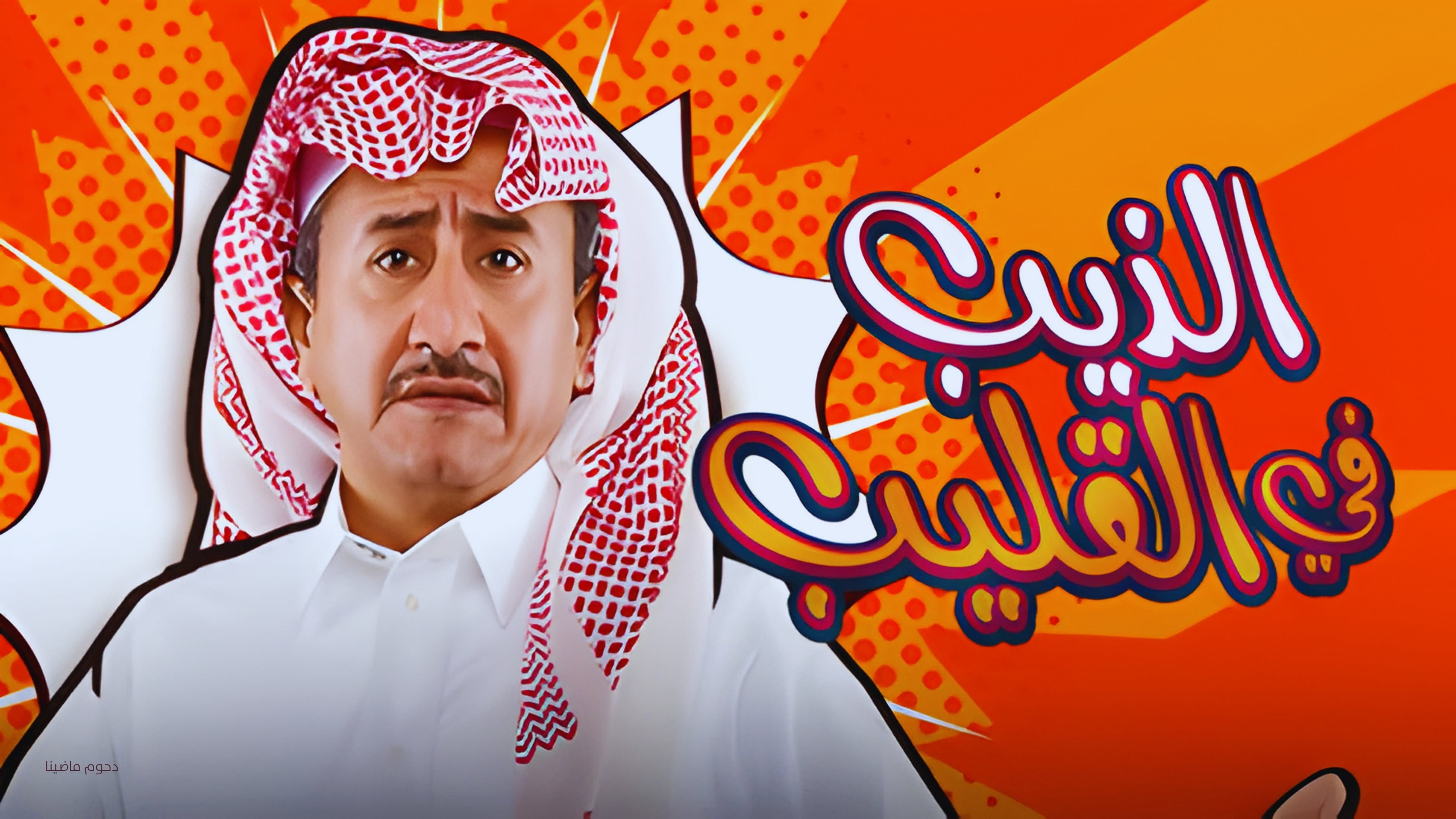 Al Theeb Fi Al Gleeb backdrop