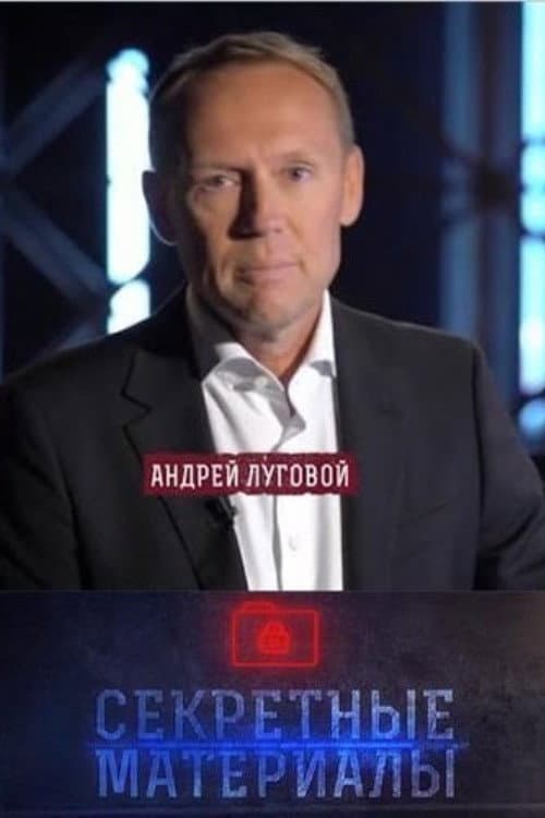 Секретные материалы с Андреем Луговым backdrop