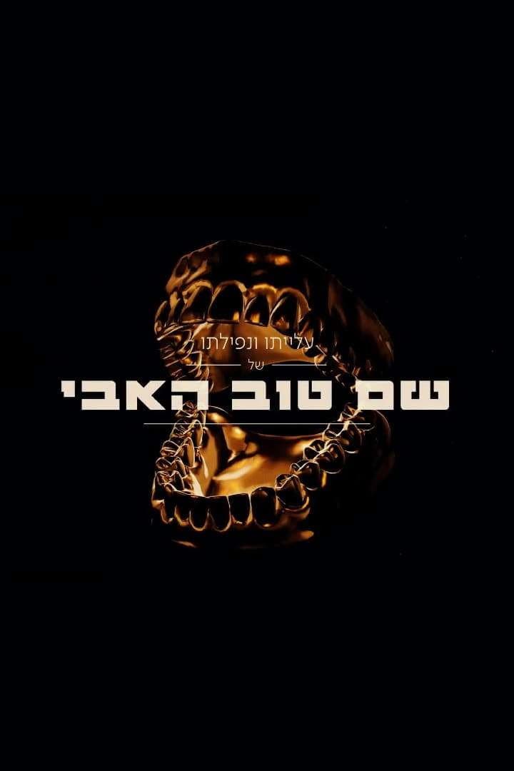 Shem Tov Heavy 2 backdrop