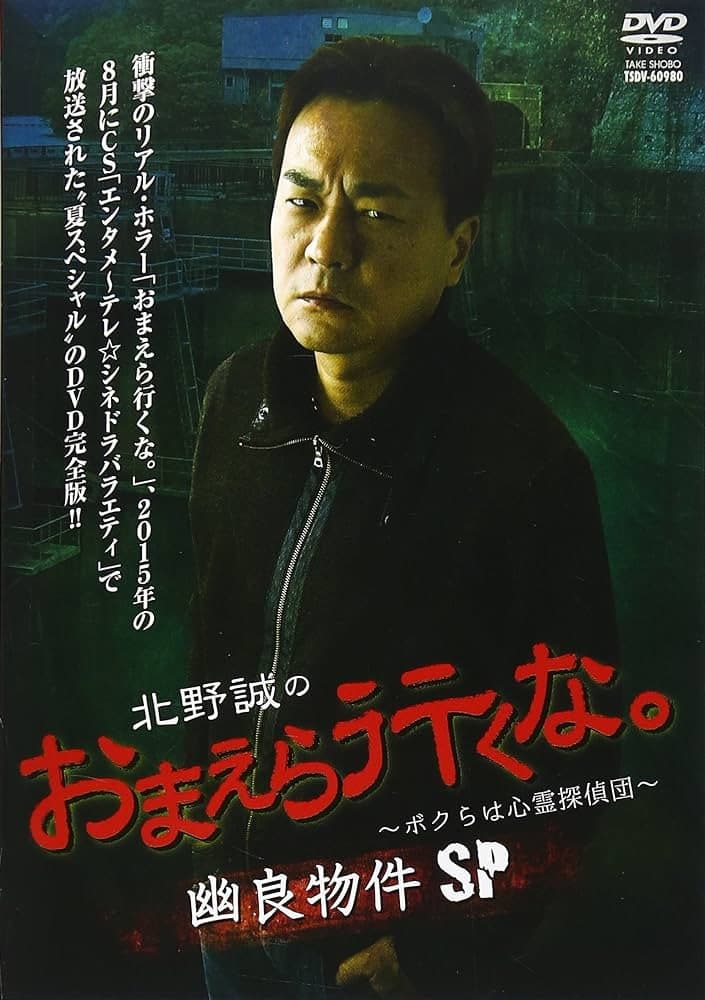 Makoto Kitano: Don’t You Guys Go - We're the Supernatural Detective Squad Spooky Properties SP backdrop
