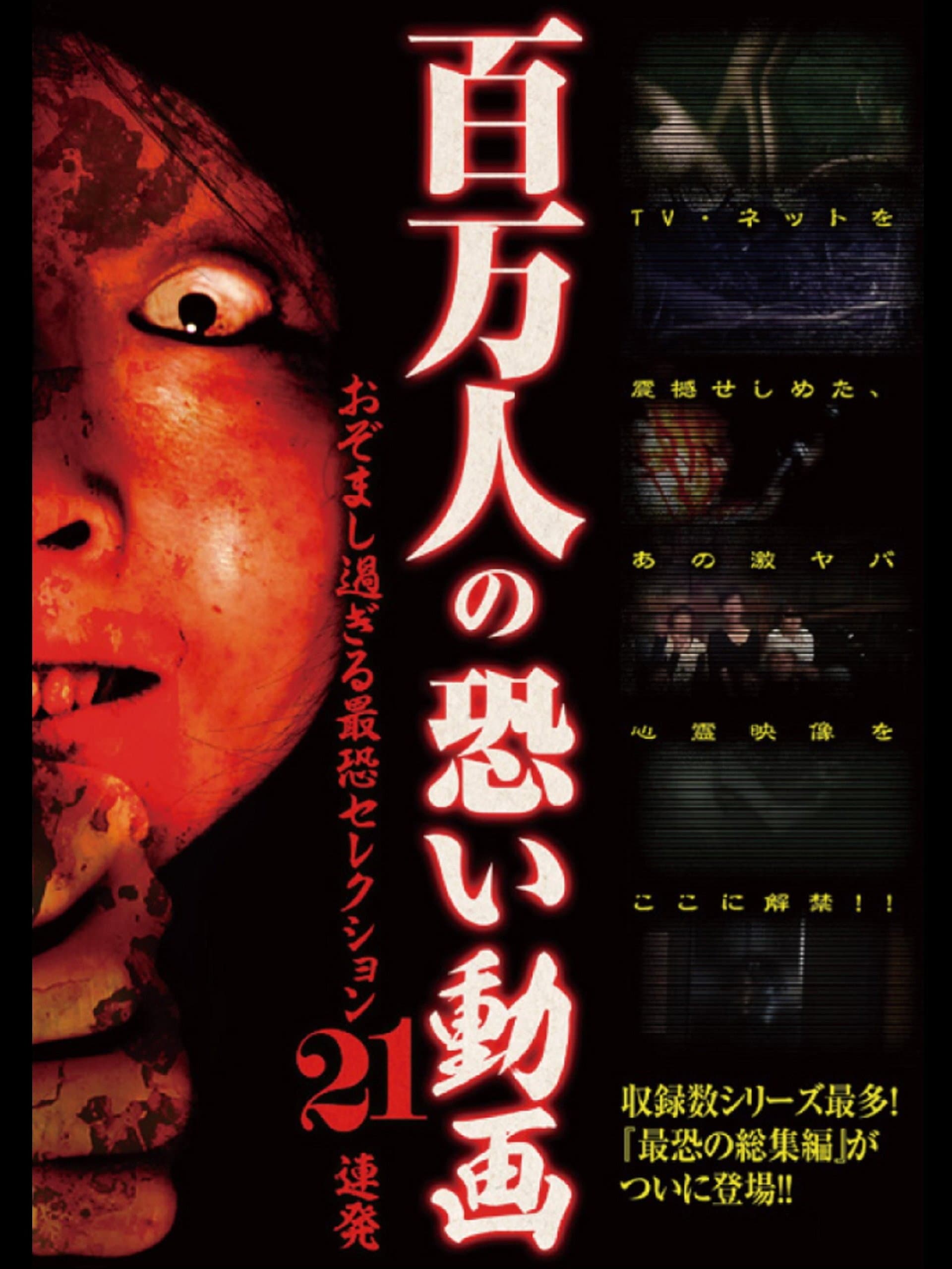 Hyakuman Nin no Kowai Doga Ozomashi Sugiru Saikyo Selection 21 Renpatsu backdrop