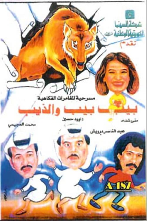بيب بيب والذيب backdrop