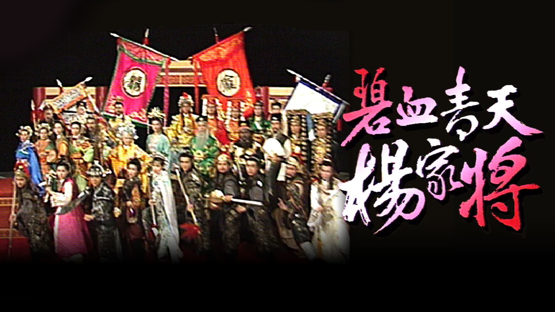 Heroic Legend of The Yang'S Family backdrop