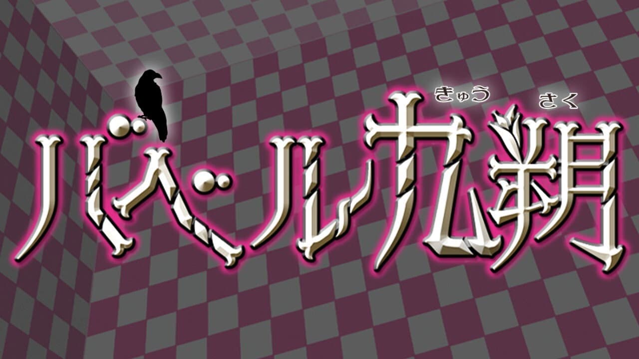 Babel Kyusaku backdrop